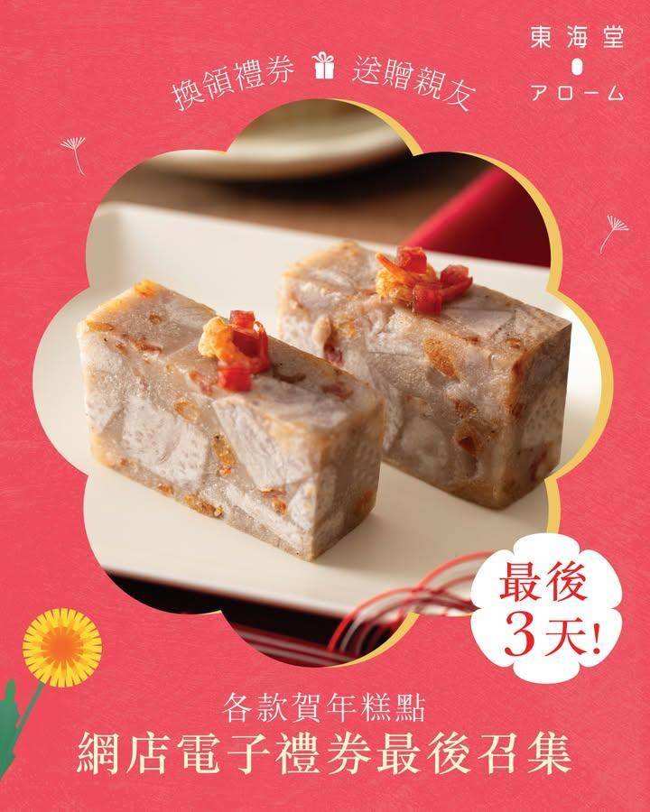 【賀年糕點🍡提前準備迎新春🧧】🔊年糕電子禮券銷售最後3天⏳
下星期就是…