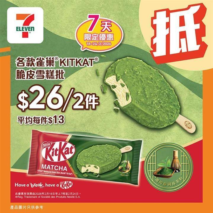 【#著數之選】🎊雀巢KITKAT脆皮雪糕批賀年優惠大放送🍫✨ 
🎊農曆新…