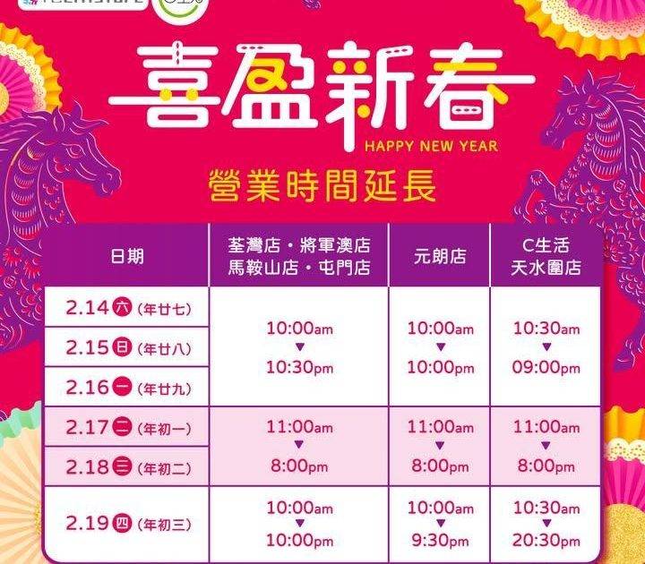 【喜盈新春🧧 延長營業時間】
千色Citistore各店及C生活將延長營…
