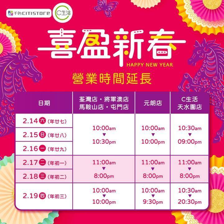 【喜盈新春🧧 延長營業時間】
千色Citistore各店及C生活將延長營…