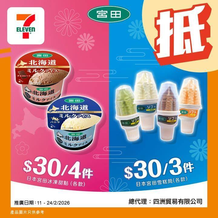 【#著數之選】兩大日本宮田雪糕限時優惠登場❄️ 🍨  
🪄由即日起至 2…