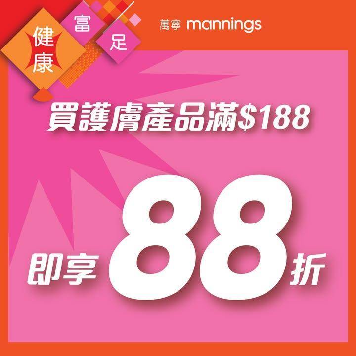 【萬寧多款優惠keep住送比你😍 買護膚產品滿$188即享88折▪】​
​…