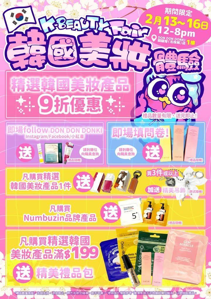 💝【DON DON DONKI(名珠城)店限定】K-Beauty Fair…