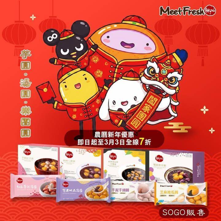 SOGO農曆新年優惠  
即日起至3月3日鮮芋仙產品七折優惠！  
…