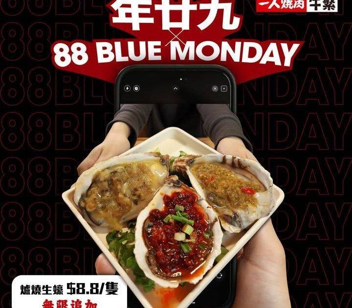 【年廿九🥢 x 88 Blue Monday】$8.8爐燒生蠔🦪無限追加優…