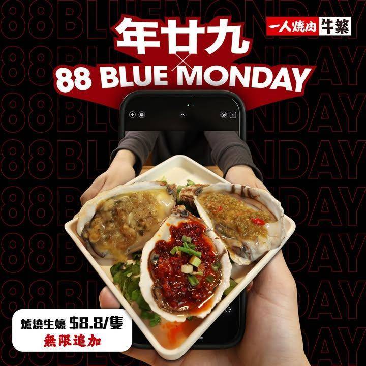 【年廿九🥢 x 88 Blue Monday】$8.8爐燒生蠔🦪無限追加優…