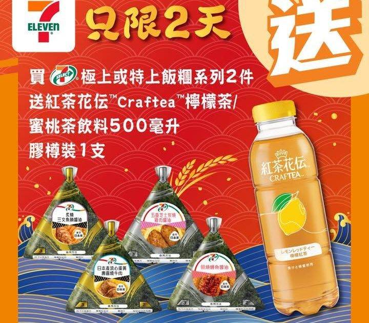 【#買嘢食送嘢飲】📣買任何7-SELECT極上或特上飯糰系列2件🍙
送紅茶…