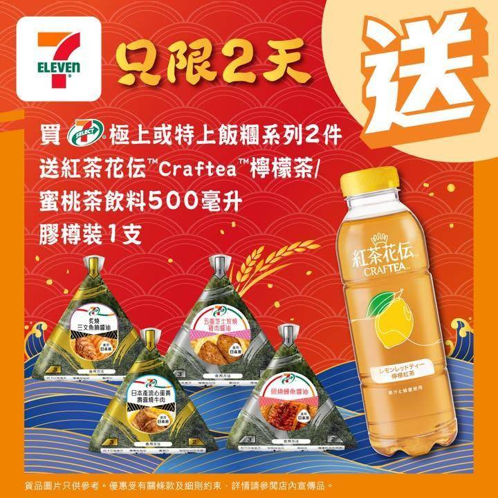 【#買嘢食送嘢飲】📣買任何7-SELECT極上或特上飯糰系列2件🍙
送紅茶…