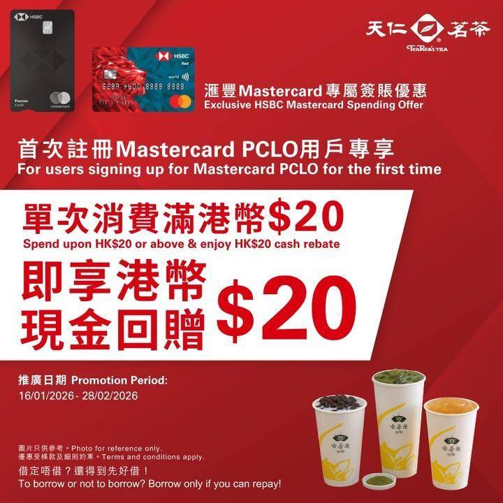 【天仁茗茶 X 滙豐 Mastercard 個人化信用卡優惠】
首次註冊…