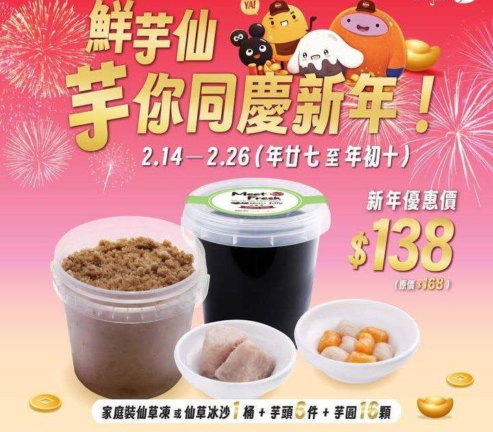 又新年又情人節分身不下
鮮芋仙家庭裝幫到你💪🏻
🥳新年優惠價$138🥳
…