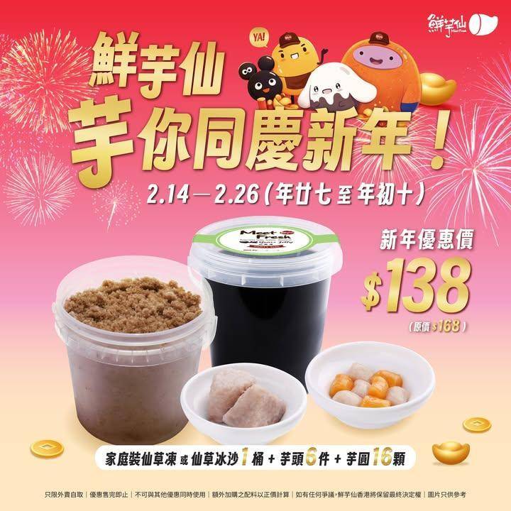 又新年又情人節分身不下
鮮芋仙家庭裝幫到你💪🏻
🥳新年優惠價$138🥳
…