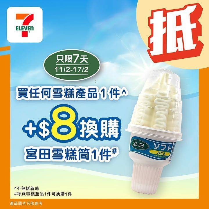 【#著數之選】#宮田雪糕筒 限時優惠登場！✨   
🪄由即日起至 2月1…