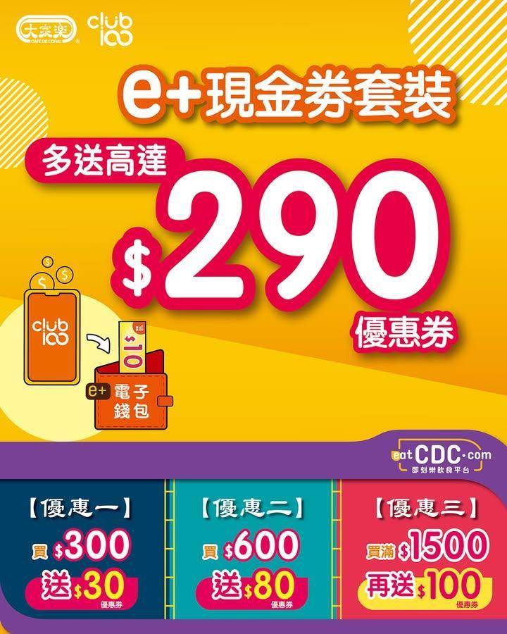 【食得更方便｜大家樂 eatCDC 電子現金券套裝💰】
忙到冇時間諗食咩…