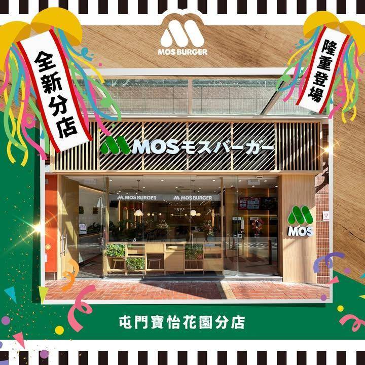 【MOS Burger新店開張🎊 屯門寶怡花園店📍】
屯門建生街坊請注意…