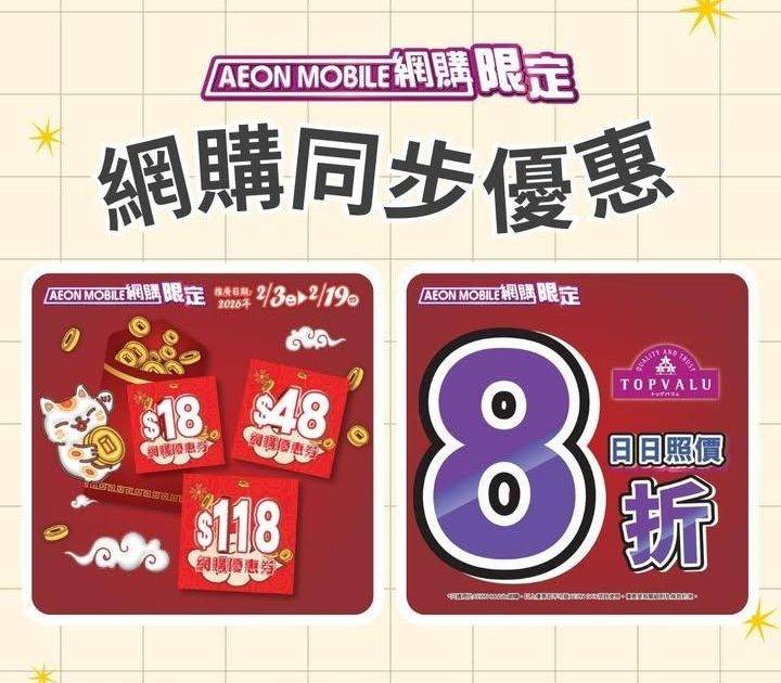 【AEON Mobile網購📱 周三新鮮日^🌿】
聽日(2月18日星期三)…