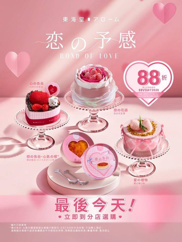 【📣最後機會💓情人節蛋糕限時88折優惠‼️】
把握最後機會！立即到東海堂…