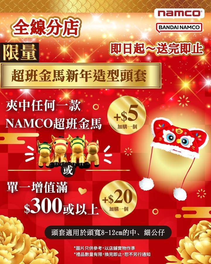 🐎「超班金馬」全線分店賀年活動登場！🐎
為心愛嘅公仔及金馬戴上新年造型頭套…