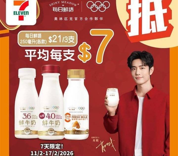 【#著數之選】每日鮮語優惠大放送🥛 
🪄由即日起至 2 月 17 日嚟…