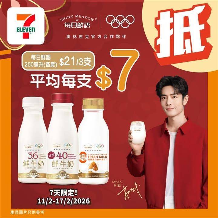 【#著數之選】每日鮮語優惠大放送🥛 
🪄由即日起至 2 月 17 日嚟 …