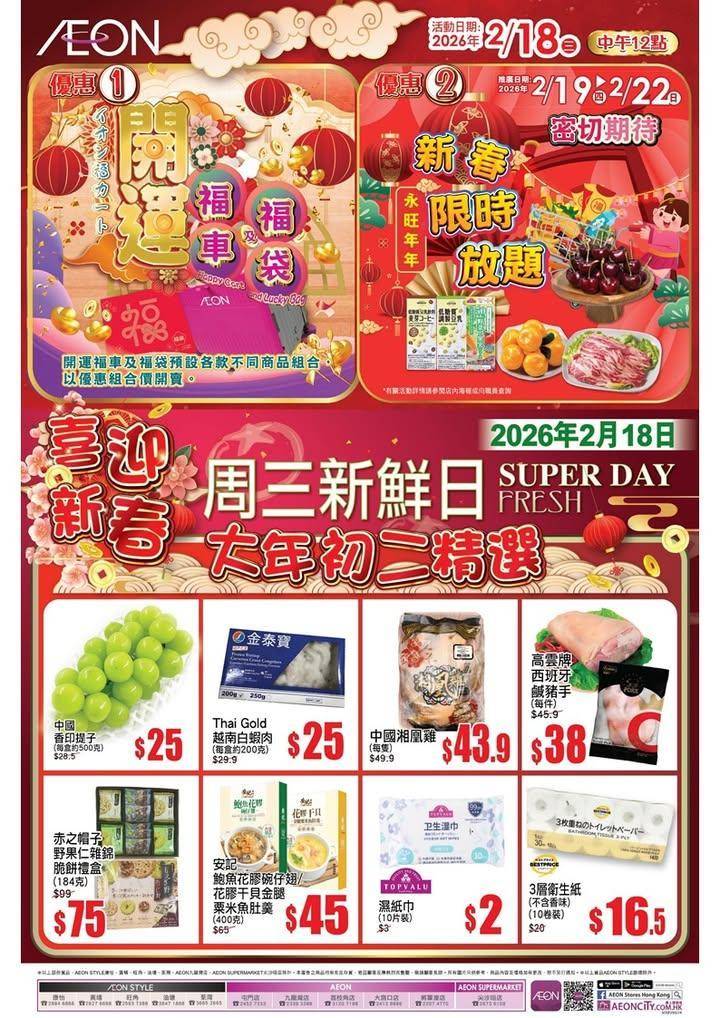 【#AEON周三新鮮日】
聽日係年初二又係周三新鮮日先祝大家身體健康😀…