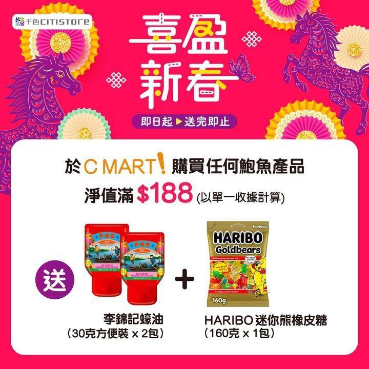 【C MART! 賀年限定】
即日起C MART! 為大家預備賀年限定…
