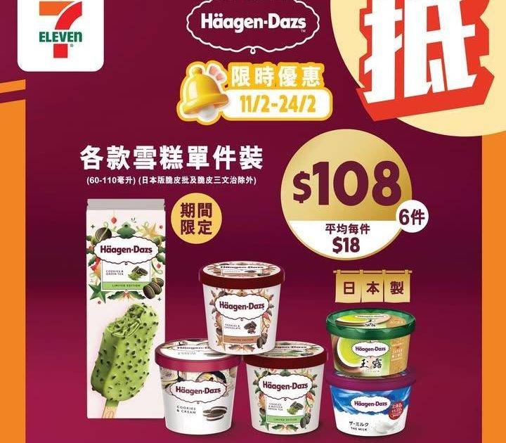 【#著數之選】 Häagen-Dazs 著數優惠新登場 🎊與你甜甜蜜蜜迎新…