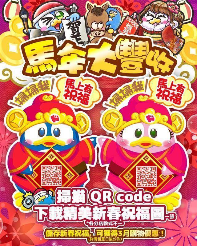 🎊DON DON DON運🪭！！🐎年㊗️大家鴻運DON頭！！新春期間全線分…