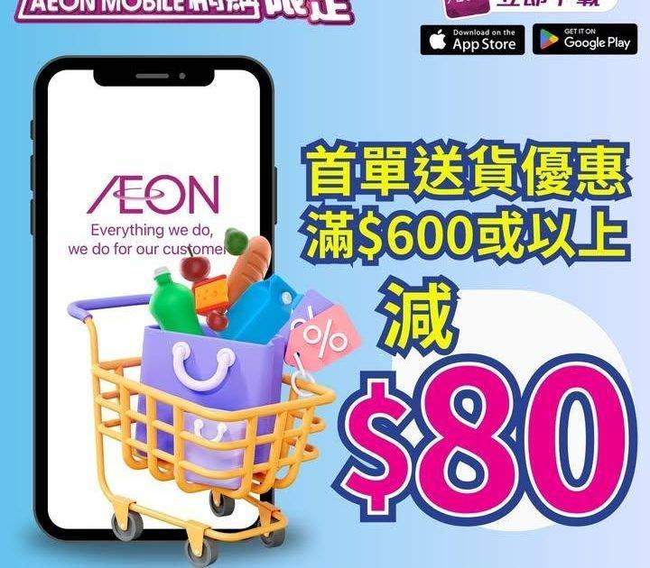【AEON Mobile網購📱️一連3日會員感謝日95折開始喇🥳🔥】 
即…