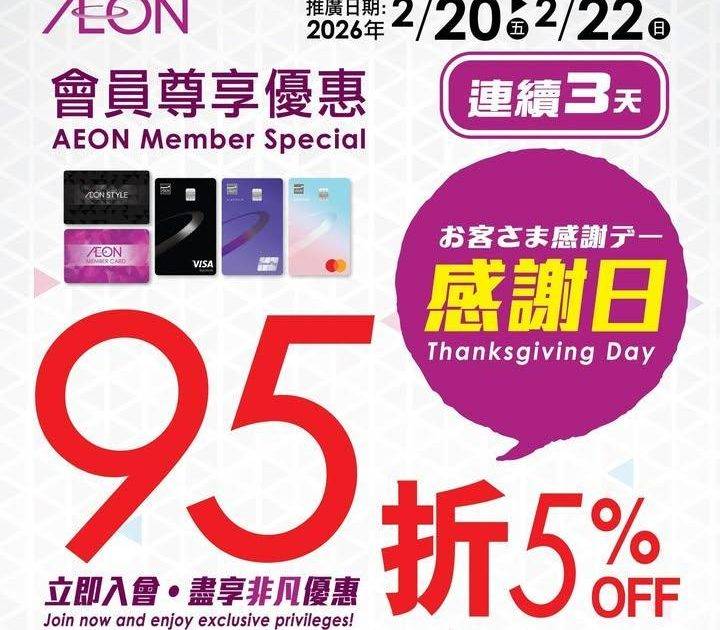 【AEON網上購物城💻🎉會員感謝日95折🎁】
即日至2026年2月22日…