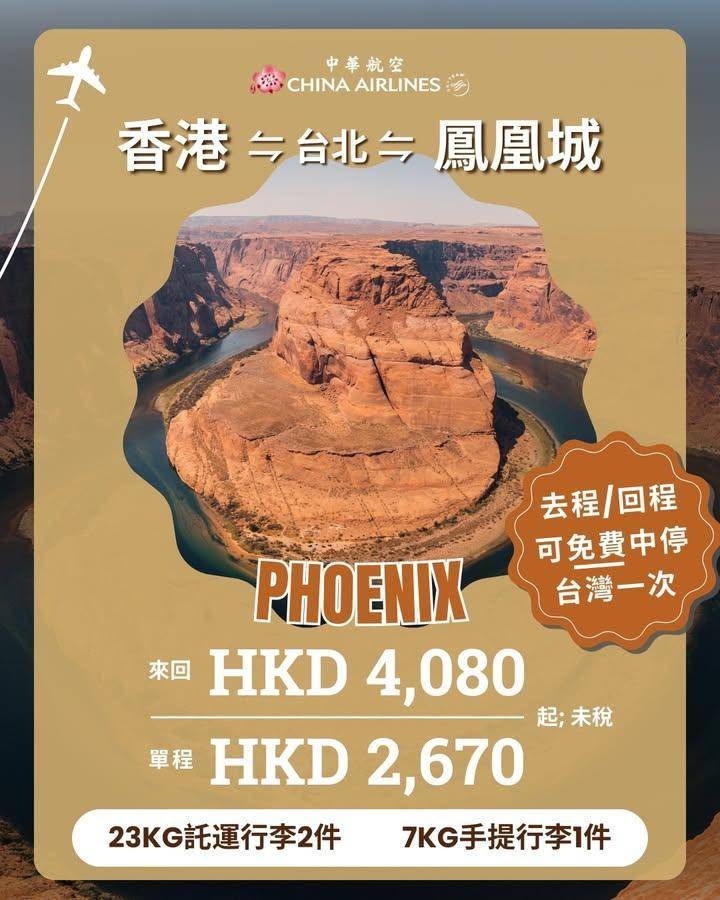【鳳凰城機票優惠🌵】來回機票HKD4,080起*
去鳳凰城想影靚景？馬蹄…