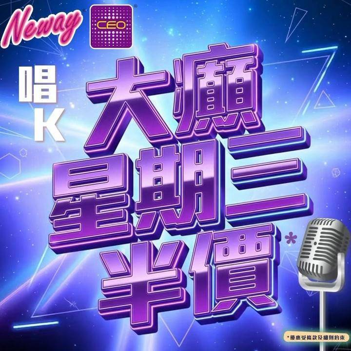 📣😎聽25號啦,星期三Neway CEO🎤半價唱K優惠*又來啦😍記住📞📱B…