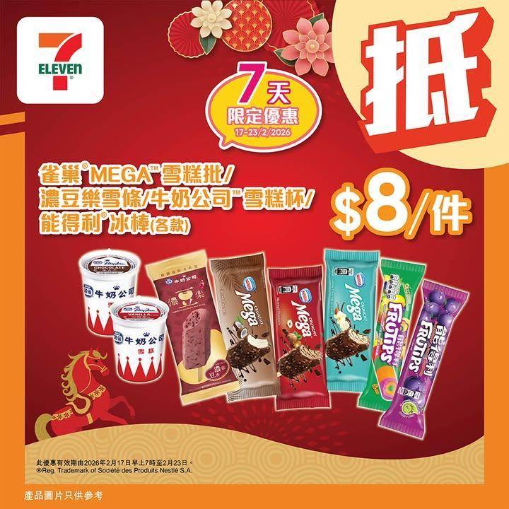 【#著數之選】🎊7 仔祝大家馬年行大運甜甜蜜蜜迎新歲！🐴🧧✨ 
新一…