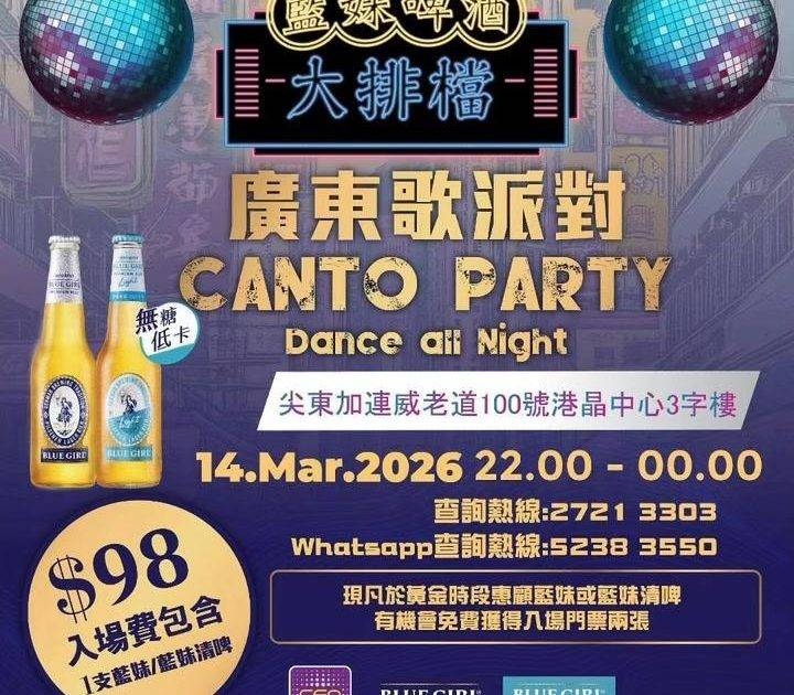 🍻【藍妹啤酒大排檔X NewayCeo】呈獻Cantopop Disco …