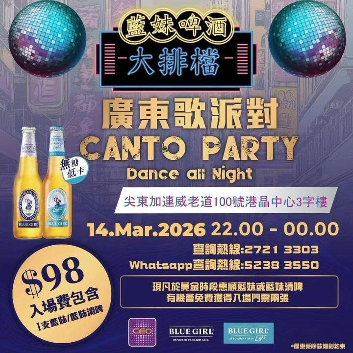 🍻【藍妹啤酒大排檔X NewayCeo】呈獻Cantopop Disco …