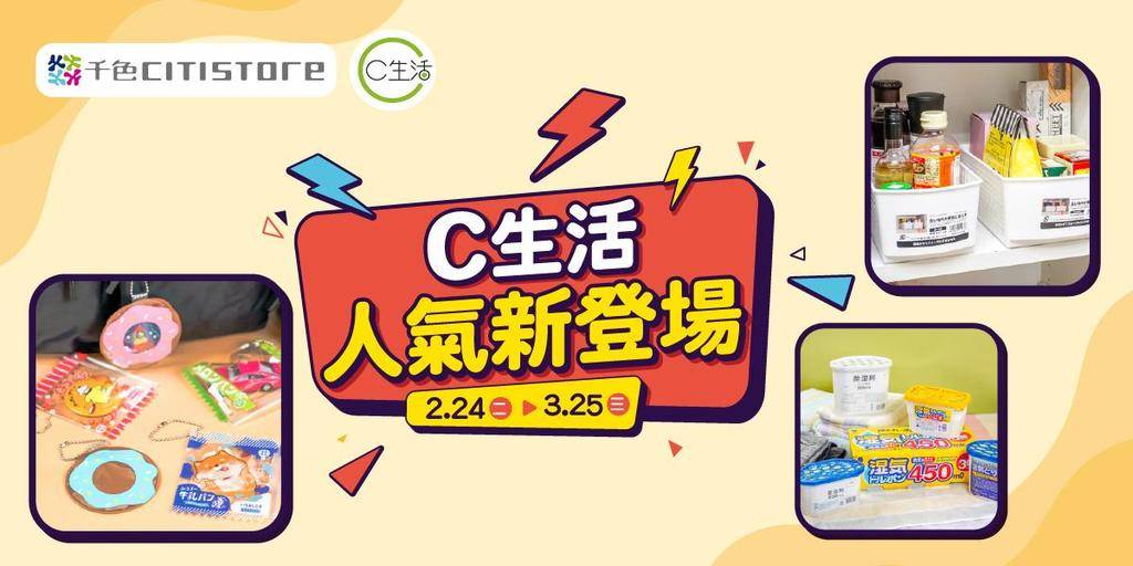 【C生活人氣新登場👑】10款實用家品✨
C生活為您精選人氣新品🆕包括抽…