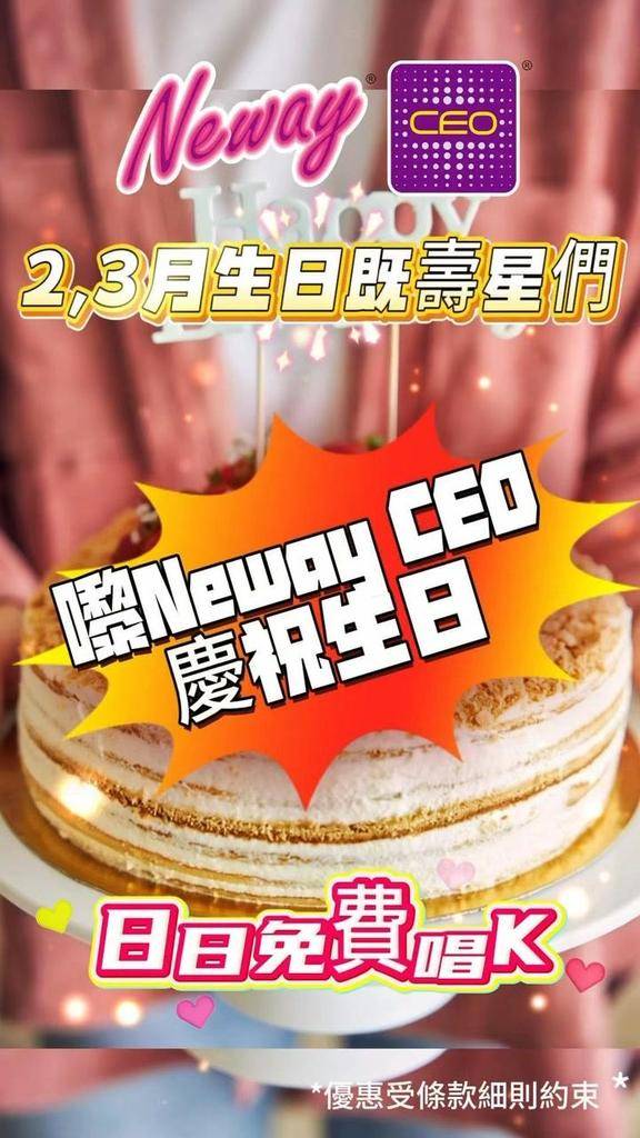 🎉生日梗係要大事慶祝啦🥳2,3月生日嘅壽星們成個生日月🎂🎁Neway C…