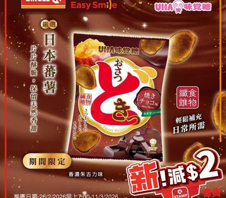 【零食界神級組合！】🍠番薯同朱古力係Circle K遇上啦！
.
呢款UH…