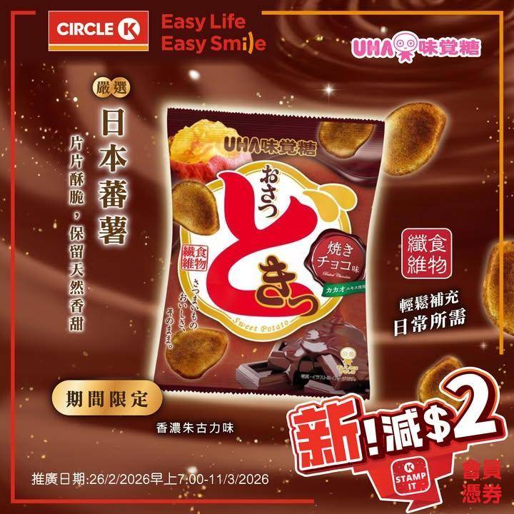 【零食界神級組合！】🍠番薯同朱古力係Circle K遇上啦！
.
呢款UH…