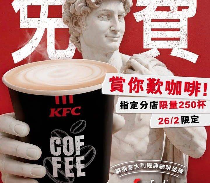 【飲免費咖啡就係咁歎咖😌】
「肯」歎咖即係有幾歎🤔？KFC大派全新意式咖啡…