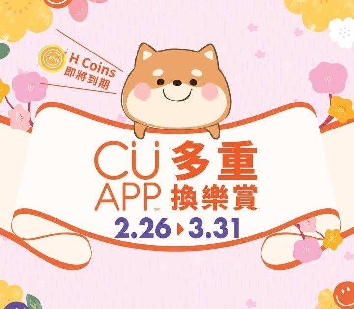 【CU APP 換樂賞第二浪🤩】免費換電子優惠券及人氣產品！
上年儲落H…