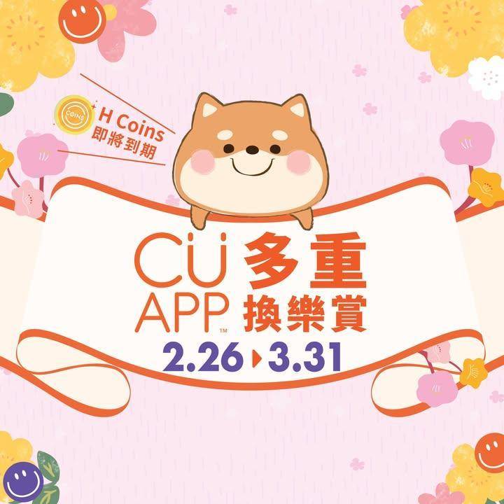 【CU APP 換樂賞第二浪🤩】免費換電子優惠券及人氣產品！
上年儲落H…