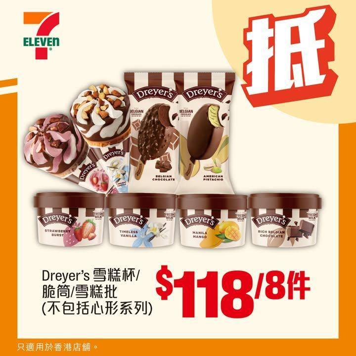 【#著數之選】#7仔雪糕優惠登場 🎊 
今期７仔雪糕優惠集合咗 #Drey…