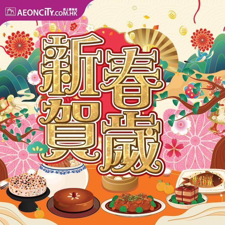 【AEON網上購物城 新春賀歲🧧🧨】 
新一年要「除舊迎新」🐎🪭！
AEO…