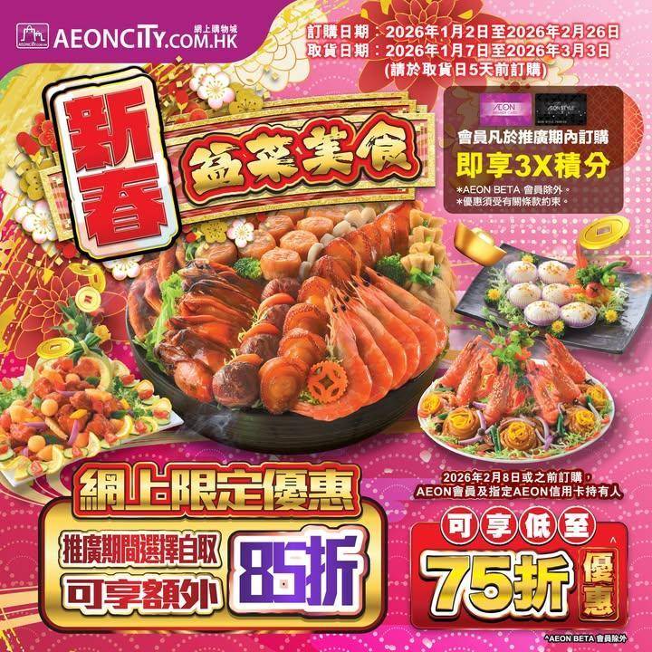 【AEON網上購物城💻新春盆菜美食最後倒數🍲網上折上折優惠🔥】
於AEON…