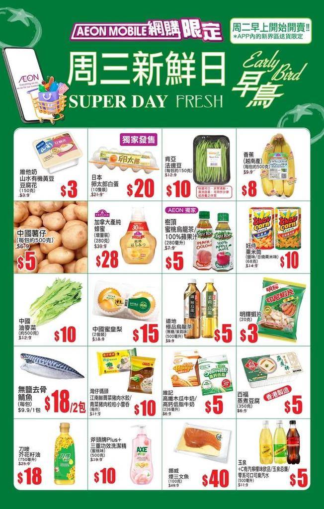 【AEON Mobile網購(限定)📱 APP周三新鮮日(早鳥)^🐣周二早…