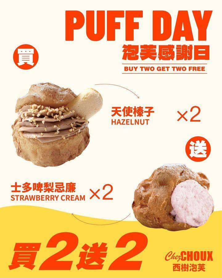 🎈【PUFF DAY 泡芙感謝日】🎉
📣3月2號 2026年第三彈！
…