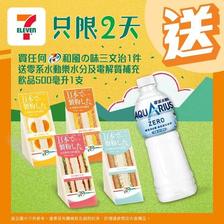 【 #買嘢食送嘢飲】📣買任何7-SELECT和風の味三文治1件🥪送零系水動…