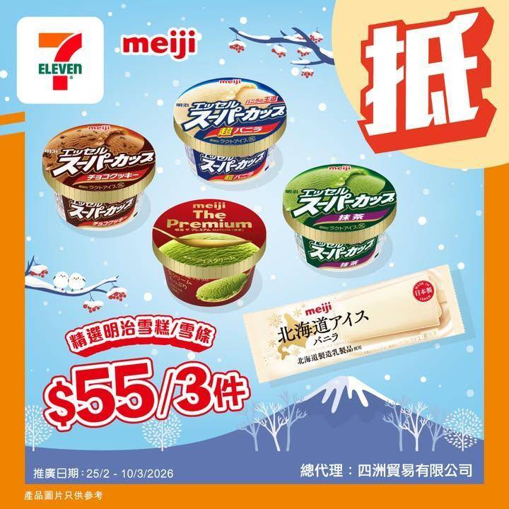 【#著數之選】#明治 雪糕/雪條 限時優惠登場！❄️ 
🪄由即日起至3月…