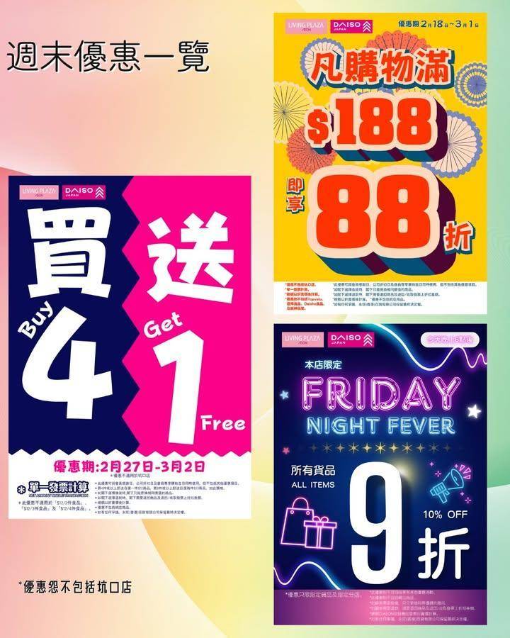 【今個週末多重優惠好抵買😍買4送1及會員95折💖Living Plaza及…