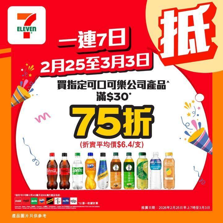 【#著數之選】只限7天⚡買指定可口可樂產品滿$30即享75折優惠！ 
…